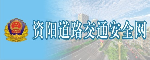 超级好看的操逼视频资阳道路交通安全网