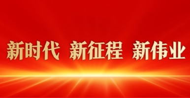 日插操新时代 新征程 新伟业