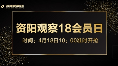 看呗网站福利来袭，就在“资阳观察”18会员日